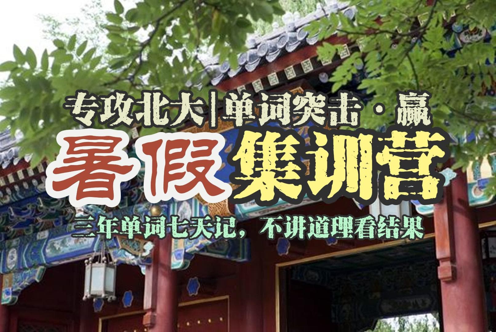 突击赢高考