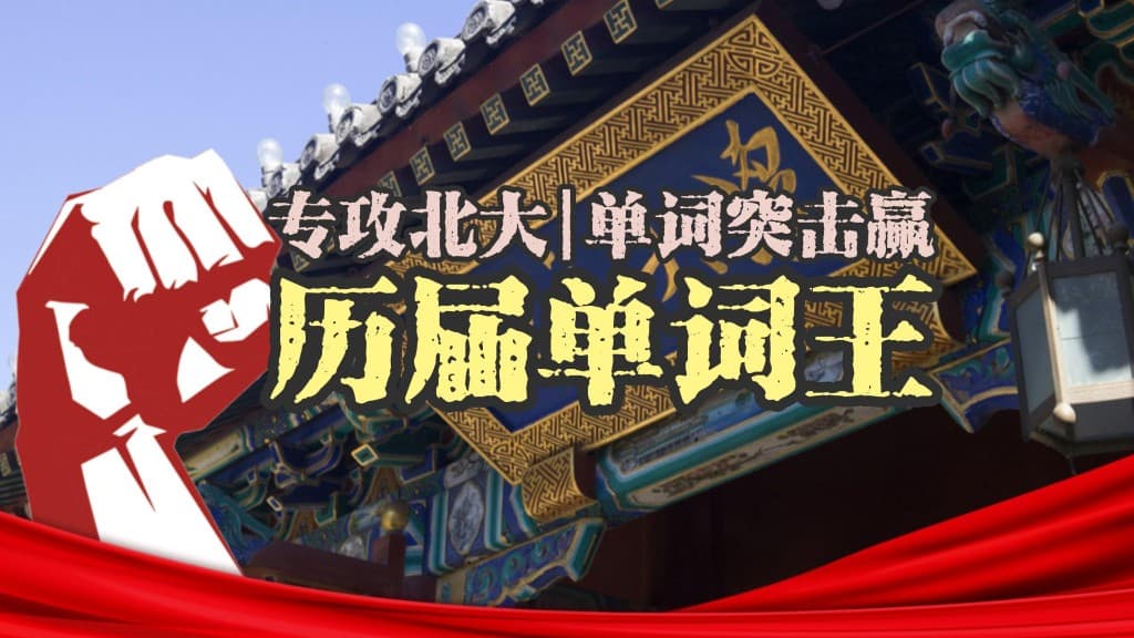 历届单词王