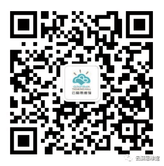 云脑思维馆微信公众号二维码